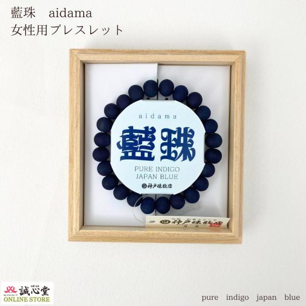 ブレスレット 念珠 数珠 藍珠 aidama 藍染 山桜8mm 木玉 藍 青 濃紺 神戸珠数店 日本...