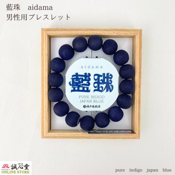 ブレスレット 念珠 数珠 藍珠 aidama 藍染 山桜8mm 木玉 藍 青 濃紺 神戸珠数店 日本...