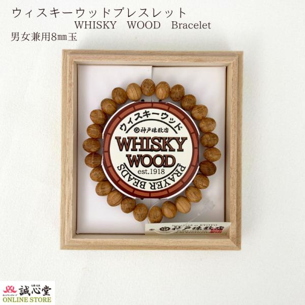 ブレスレット 念珠 ウィスキーウッド Whisky wood 樽材 ホワイトオーク 8mm 木玉 神...