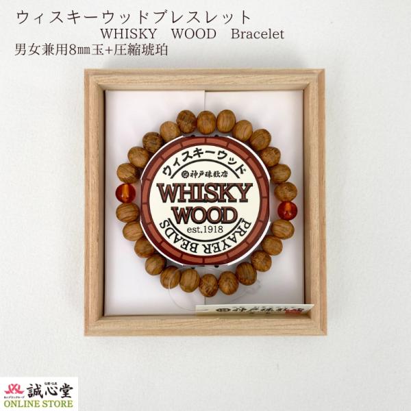ブレスレット 念珠 ウィスキーウッド Whisky wood 樽材 オーク 8mm 琥珀 木玉 神戸...