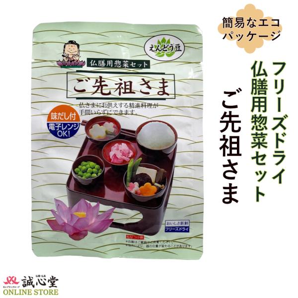仏前用惣菜セット「ご先祖さま」おりく膳・御霊膳・お膳の中身 仏膳 お盆 お彼岸 法要 祭壇 御霊供膳...