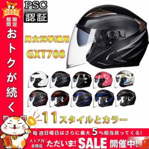 ジェットヘルメット バイクヘルメット インナー脱着可 GXT708 PSCマーク規格品 半キャップ オートバイ ハーフヘルメット おしゃれ 四季通用  男女兼用 全11色