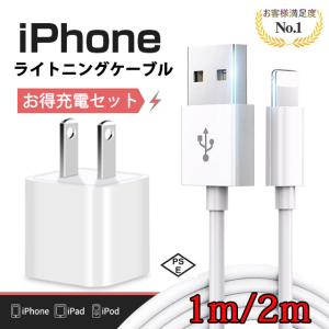 iphone充電ケーブル ライトニングケーブル  ACアダプター アイフォン 純正品質 1m 2m お得 USB充電器 セット｜seitoushop