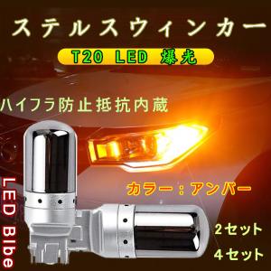 t20 led ウインカー ピンチ部違い ハイフラ防止  抵抗内蔵 ステルス led   t20 led アンバー
