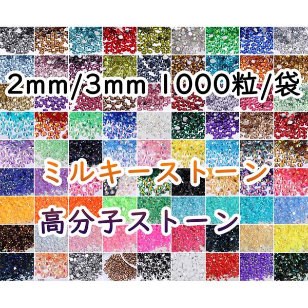 透明ABストーン　高分子ストーン　ラインストーン　ミルキーストーン　デコうちわ　ネイル　素材　団扇　...