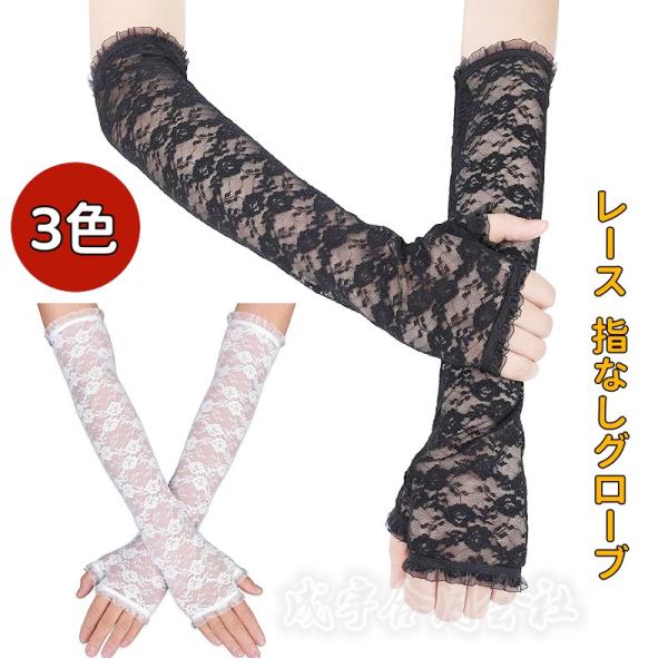 長45cm レース フィンガーレス アームグローブ ロンググローブ アームカバー 指なしグローブ ロ...