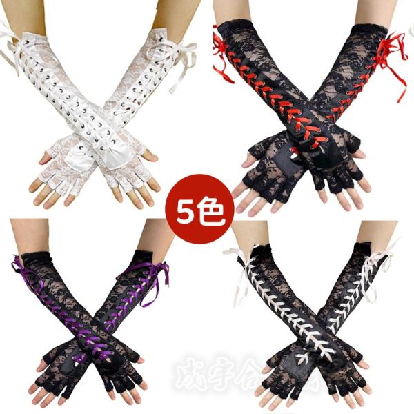レース×編み上げ フィンガーレス アームグローブ ロンググローブ アームカバー グローブ 手袋 ロリ...