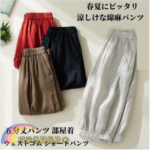 春 夏 女性リネンパンツ 5分丈 ハーフパンツ  涼しい 綿麻パンツワイド  ゆったり 無地 ウエス...