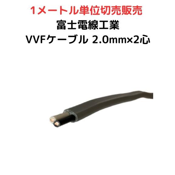 富士電線工業 VVFケーブル 2.0mm×2心 灰色 VVF 2.0×2C | 電線切売 1m〜 お...