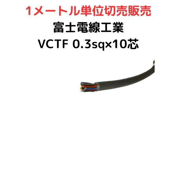 富士電線工業 VCTF 0.3sq×10芯 ビニルキャブタイヤコード 丸型ケーブル 0.3mm 10...