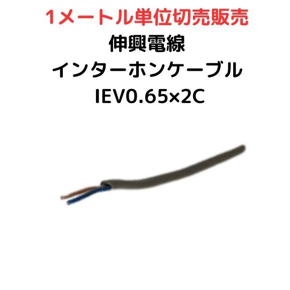 伸興電線 インターホンケーブル IEV0.65*2C | 電線切売 1m〜 お好みの長さでカット致し...