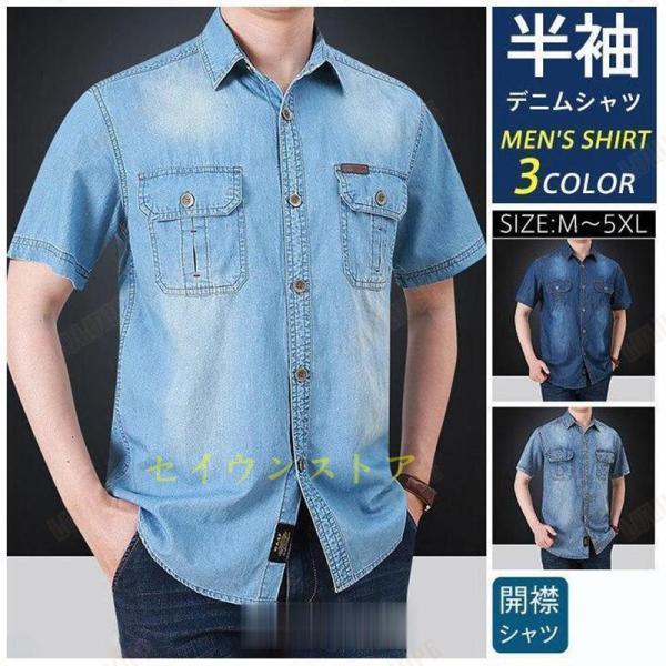 デニムシャツ 半袖 メンズ  アウター ジージャン 開襟シャツ 夏 カジュアルシャツ ゆったり 夏服...