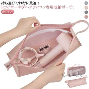 ヘアドライヤー用収納バッグ 防塵カバー ヘアアイロン用ケース 出張 旅行 持ち手つき 仕切り 大容量 防塵収納ポーチ 2タイプ 収納バッグ