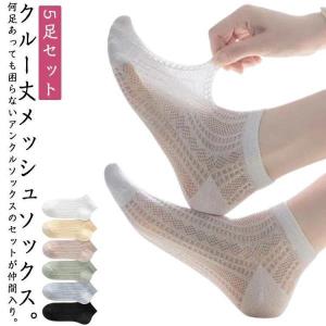 5足セット 接触冷感ソックス 夏 靴下 レディース 通気性 涼感 メッシュ 靴下 可愛い おしゃれ カジュアル フットカバー セット 夏ソックス 涼し