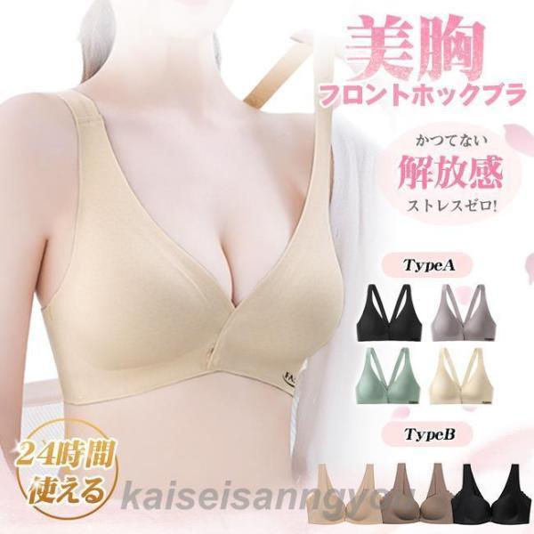 ナイトブラ 前ホックブラ ２タイプ ブラジャー ノンワイヤー シームレス 美胸 パッド付き 取り外し...