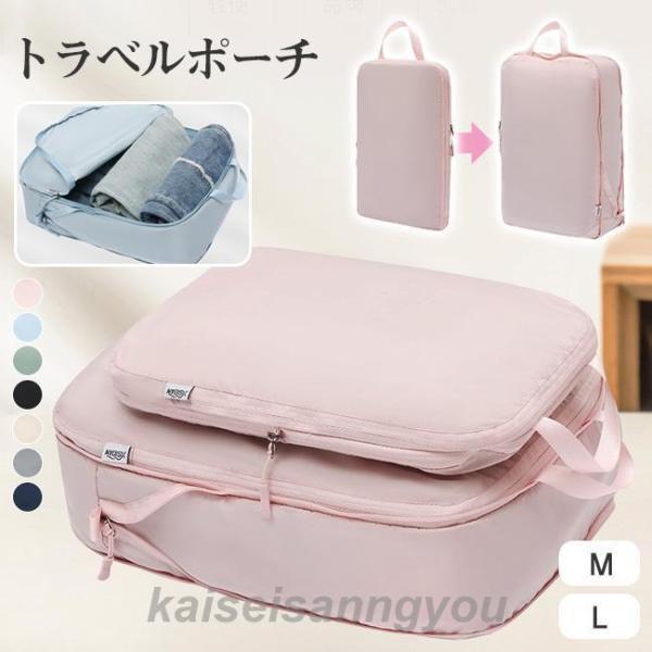 圧縮袋 トラベルポーチ 圧縮バッグ 衣類旅行圧縮 バッグインバッグ 収納ポーチ ファスナー圧縮 軽量...
