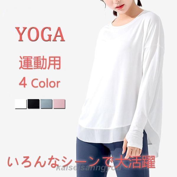 ヨガウェア ヨガ トップス 運動用 レディース フィットネス ホットヨガ Tシャツ 長袖 スポーツ ...