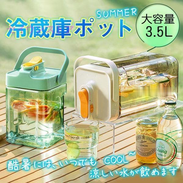 お茶ポット 冷水筒 3.5L 2.3L 横置き 麦茶 ボトル ウォーターボトル 冷蔵庫ポット 横置き...