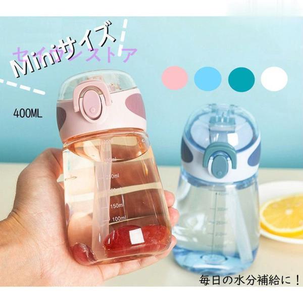 ミニサイズ 水筒 400ml ストロー付き かわいい ウォーターボトル スポーツボトル 目盛り ボト...