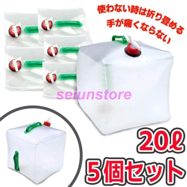ウォーターバッグ 携帯用 避難グッズ（20Lの5個セット）折りたたみ水タンク ポリタンク 災害 防災...