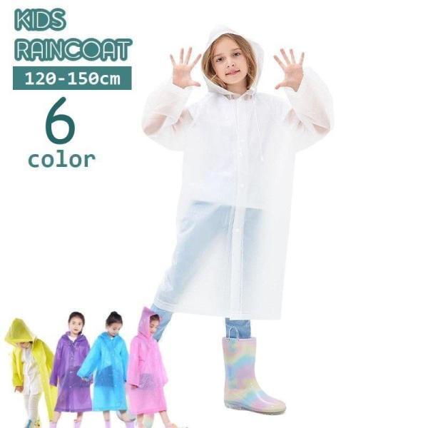 レインコート カッパ 子供用 キッズ ジュニア 女の子 男の子 レインウェア フード付き 雨具 雨合...