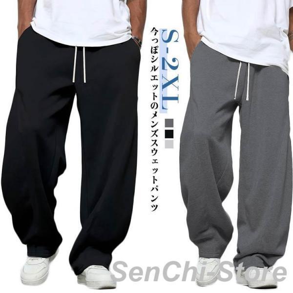 スウェットパンツ メンズ スエット ワイドパンツ ジャージ 下 男性 バレルレッグ カーブパンツ ビ...
