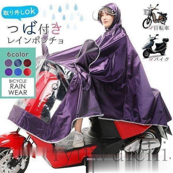 レインコート レインポンチョ 自転車用 レインウエア 顔が濡れない ロング 梅雨 雨具 細身 おしゃ...