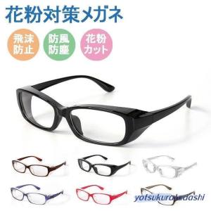 花粉症めがね 花粉症 メガネ 眼鏡 ゴーグル 花粉症メガネ ブルーライトカット uvカット おしゃれ 度なし 大人用 曇らない 飛沫防止