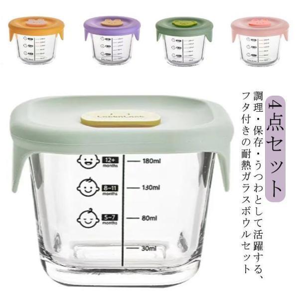 離乳食 食器 保存容器 調理 4個セット クリア 目盛り付き 耐熱ガラス フタ付き 漏れない ベビー...