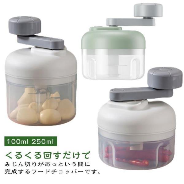 みじん切り器 チョッパー フードカッター くるくる回す 100ml 250ml フードチョッパー 時...