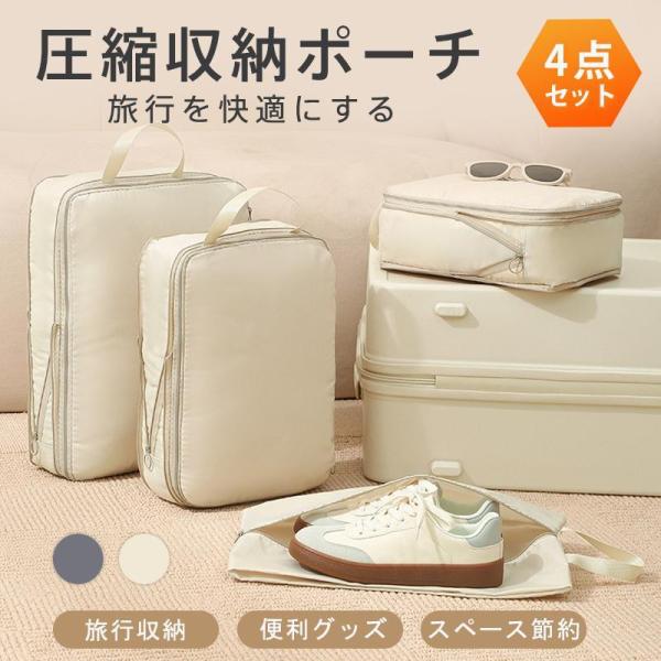 トラベルポーチ 4点セット 旅行用ポーチ 圧縮バッグ 圧縮袋 収納ポーチ 旅行カバン バッグインバッ...