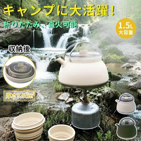 キャンプ ケトル やかん 1.5L 折りたたみやかん アウトドア 調理器具 シリコンキャンプ用鍋 直...