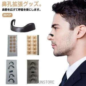 鼻づまり 鼻孔拡張 拡張 鼻孔拡張 透明 鼻呼吸 口呼吸防止テープ いびき防止 鼻呼吸テープ いびき対策 鼻孔 グッズ いびき対策グッズ 安眠グッズ