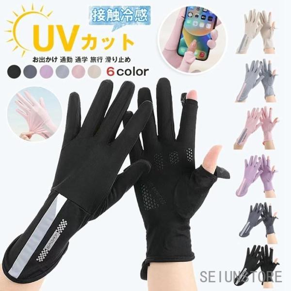 レディース UVカット 手袋 接触冷感 夏用 日焼け止め ショート グローブ 滑り止め UVグローブ...