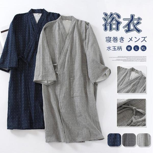 寝巻き メンズ 浴衣 ダブルガーゼ 和風パジャマ ドット柄 水玉柄 ルームウェア お風呂上がり バス...