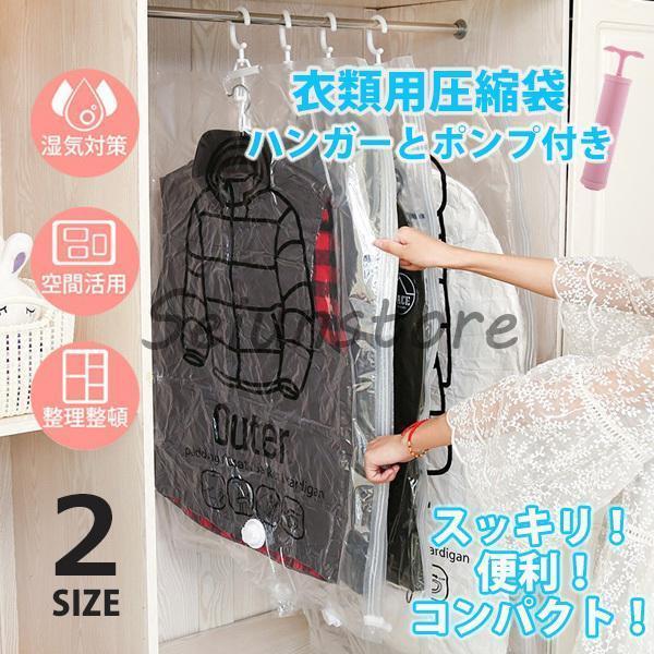 圧縮袋 衣類用 ハンガー ポンプ付き コンパクト 便利 収納 衣替え 整理 洋服カバー