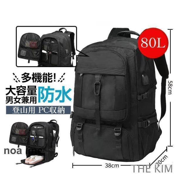 登山用リュック 80L バックパック リュックサック 大容量 リュック 登山 丈夫 旅行 防災 遠足...