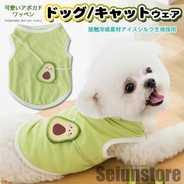 犬 猫 服 ウェア タンクトップ 接触冷感 アイスシルク アボカド ペット ドッグ ドッグウェア 小...