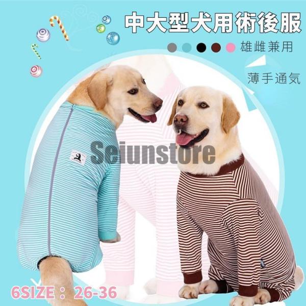 春夏 中/大型犬用術後ウェア イヌ術後服 術後着 前後足 腹部の傷口保護 傷舐め防止 避妊 去勢 離...