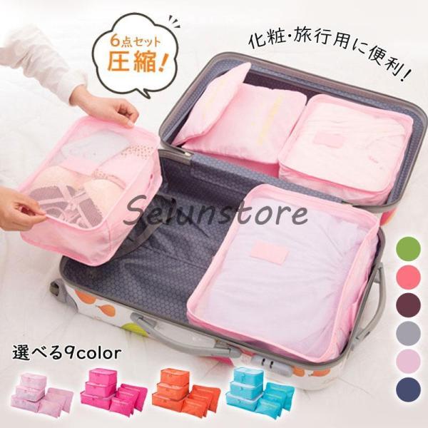 6点セット 圧縮バッグ 衣類 旅行用ポーチ 圧縮袋 大容量 温泉 出張 修学旅行 トラベルバッグ 軽...
