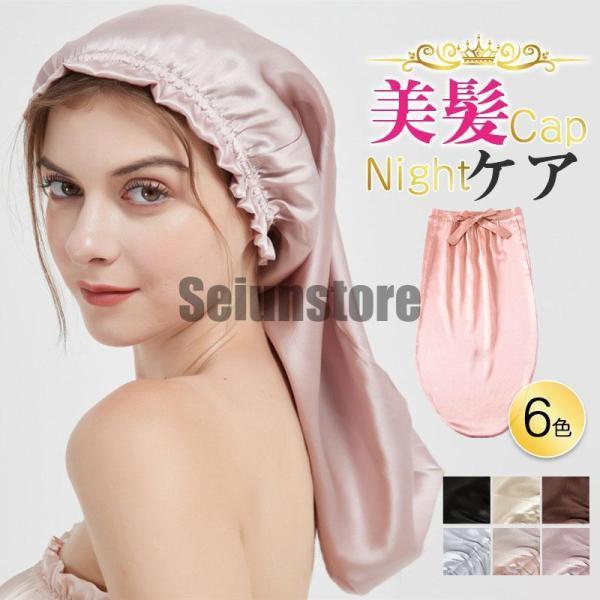 ナイトキャップ シルク レディース ヘアキャップ ロングヘア 睡眠 就寝用 乾燥防止 寝癖防止 室内...