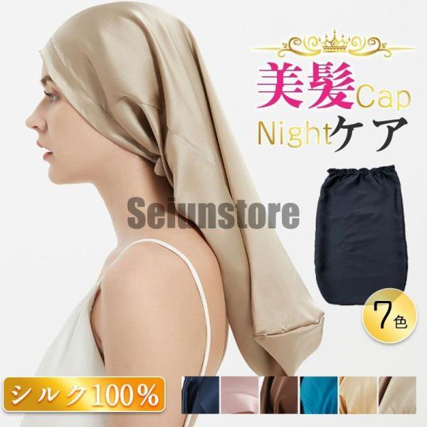 ナイトキャップ シルク レディース 天然 シルク  ヘアキャップ ロングヘア 就寝用 乾燥防止 寝癖...