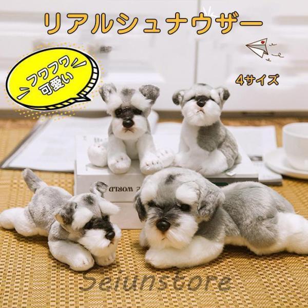 ぬいぐるみ シュナウザー犬 リアル犬 動物 可愛い おもちゃ かわいい 子供 誕生日 プレゼント お...