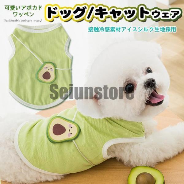 犬 猫 服 ウェア タンクトップ アイスシルク アボカド ペット ドッグ ドッグウェア 小型犬 中型...