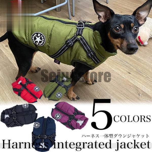 犬 ジャケット ハーネス 一体型 ダウンジャケット ベスト ウェア ペット 服 防水 防風 小型犬 ...