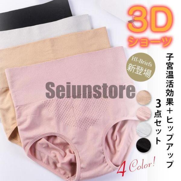 ショーツ 4枚セット レディース 20代40代50代 子宮温活 3D縫い目 無地 パンツ インナー ...