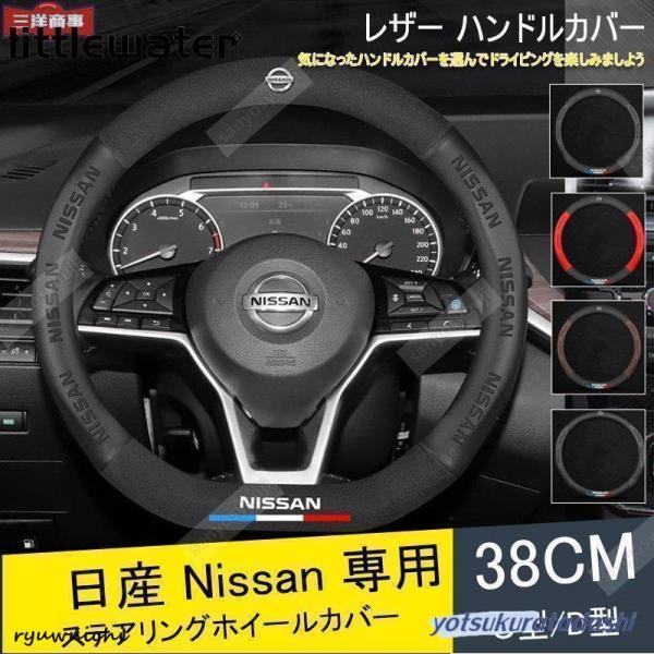 ハンドルカバー 日産 ステアリングホイールカバー 本革 内装品 高級 牛革 専車ロゴ 内装品パーツ ...