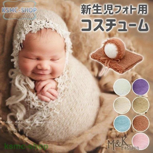 新生児フォト用 新生児  おくるみ ボンネット ニューボーンフォト 記念撮影 毛布 かわいい 9C1...