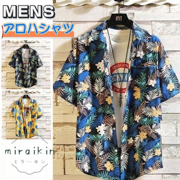 アロハシャツ メンズ 半袖シャツ オープンカラーシャツ 花柄 総柄シャツ 開襟 夏物 父の日 ハワイ...