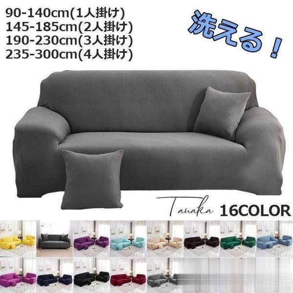 ソファカバー マルチカバー 1人掛け 2人掛け 3人掛け 4人掛け 肘あり 16柄 清潔簡単 ストレ...